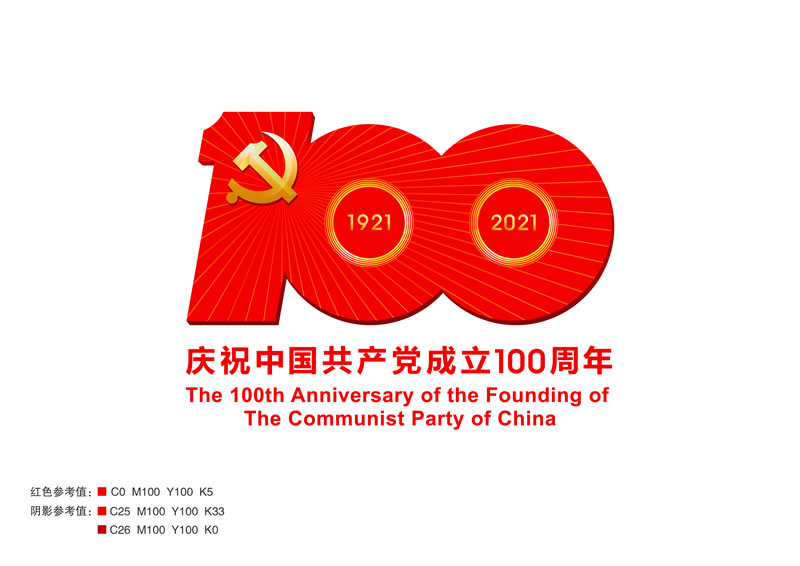 中国共产党成立100周年庆祝活动标识